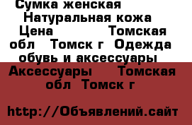 Сумка женская nardelli. Натуральная кожа › Цена ­ 1 500 - Томская обл., Томск г. Одежда, обувь и аксессуары » Аксессуары   . Томская обл.,Томск г.